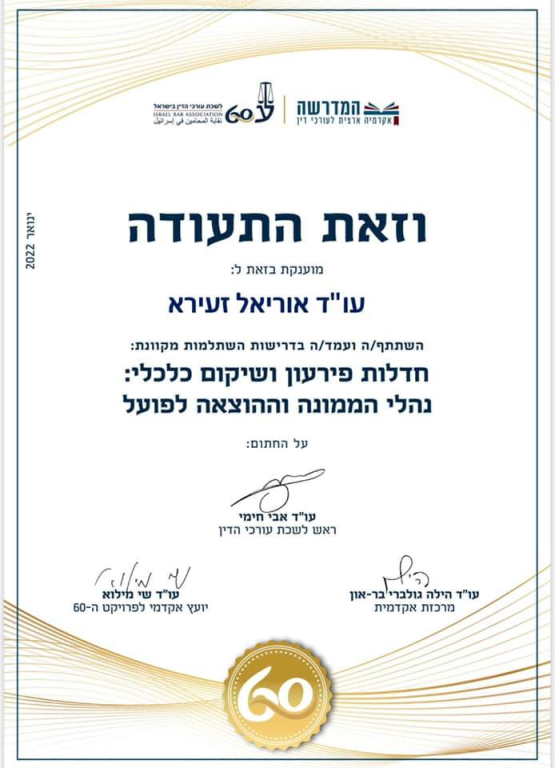 עו"ד אוריאל זעירא עו"ד אוריאל זעירא