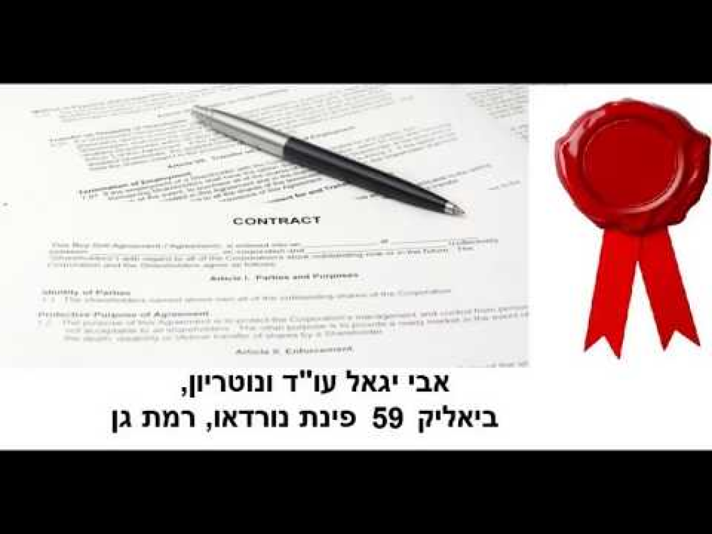אבי יגאל עו"ד ונוטריון אבי יגאל עו"ד ונוטריון