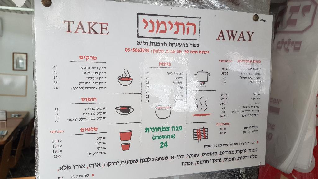 התימני התימני