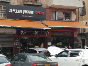 צמיגי אנטון חנניה