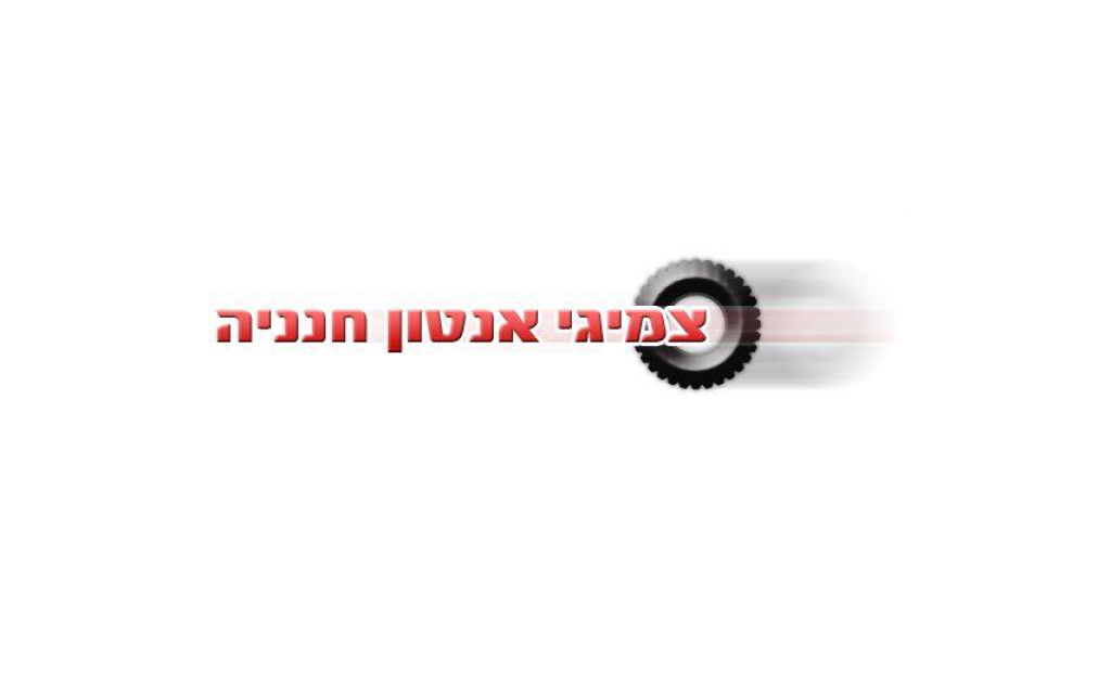 צמיגי אנטון חנניה צמיגי אנטון חנניה