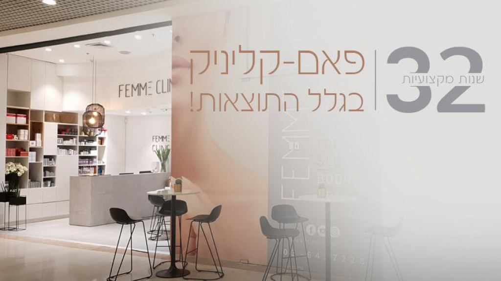 פאם קליניק פאם קליניק