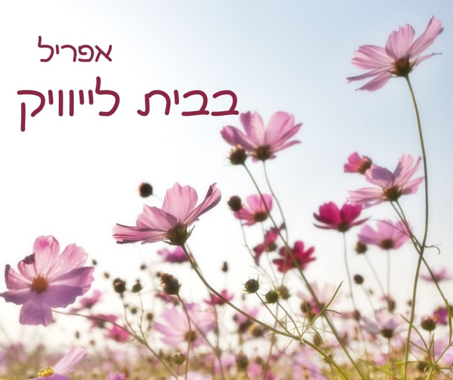 בית לייוויק המרכז הישראלי לתרבות יידיש בית לייוויק המרכז הישראלי לתרבות יידיש