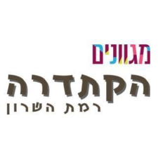 הקתדרה רמת השרון