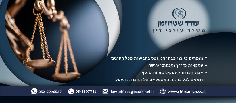 עו"ד שטרוזמן עודד עו"ד שטרוזמן עודד
