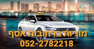 מוניות רחובות אסף