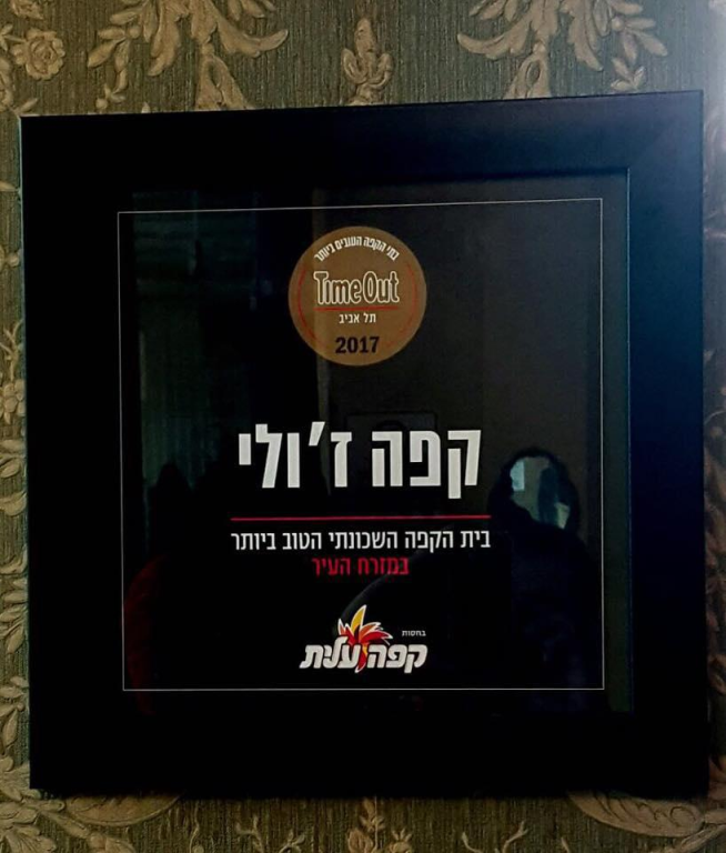 קפה ז'ולי קפה ז'ולי