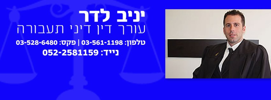 עו"ד לדר יניב עו"ד לדר יניב