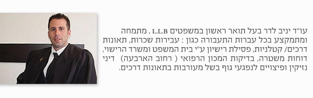 עו"ד לדר יניב עו"ד לדר יניב