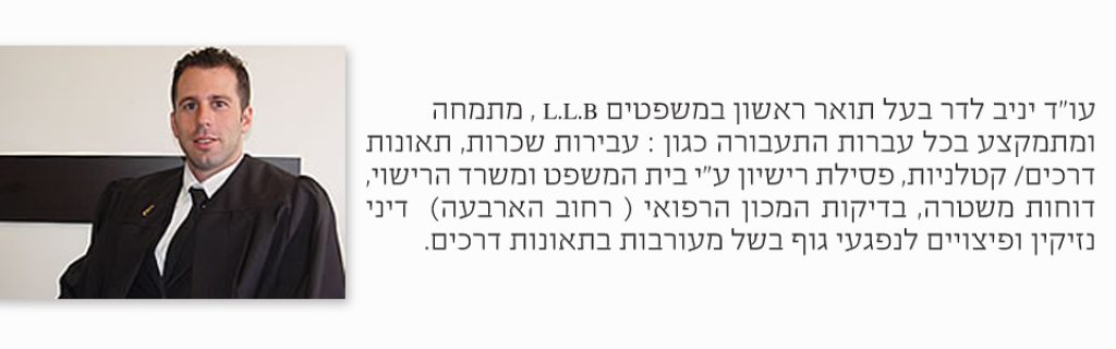 עו"ד לדר יניב עו"ד לדר יניב