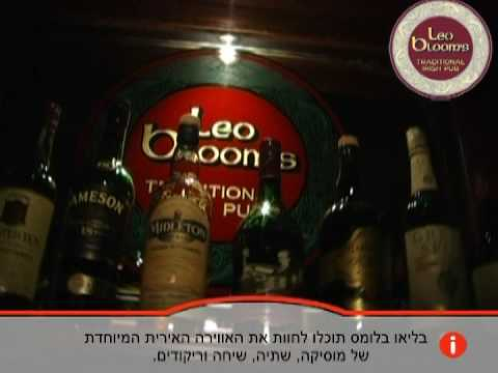 ליאו בלומס הפאב האירי ליאו בלומס הפאב האירי