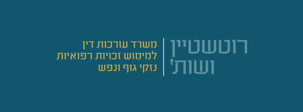 רוטשטיין רוני רוטשטיין רוני