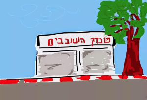 פונדק השובבים