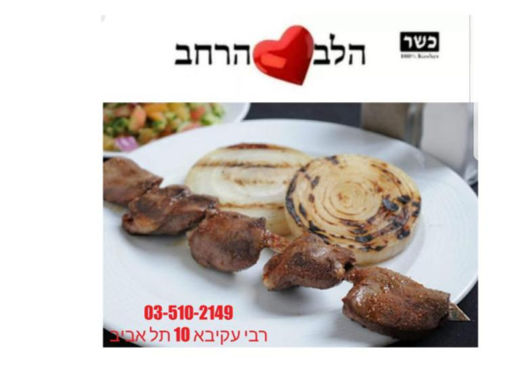 הלב הרחב הלב הרחב