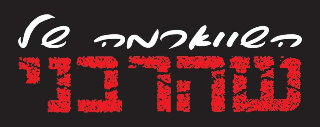 השווארמה של שהרבני השווארמה של שהרבני