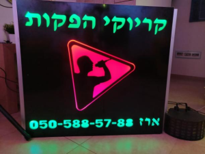 קריוקי הפקות