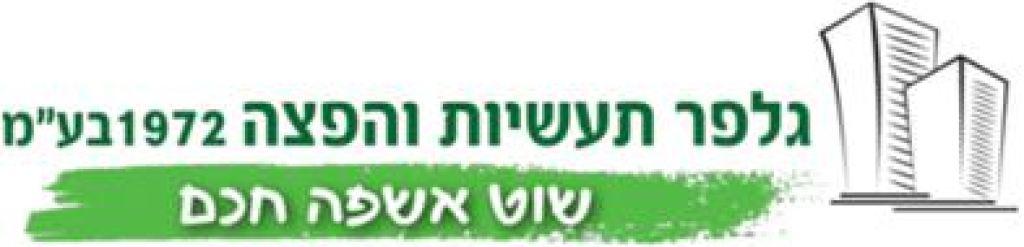 גלפר תעשיות והפצה 1972 גלפר תעשיות והפצה 1972