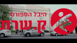היכל הספורט קריית שרת חולון
