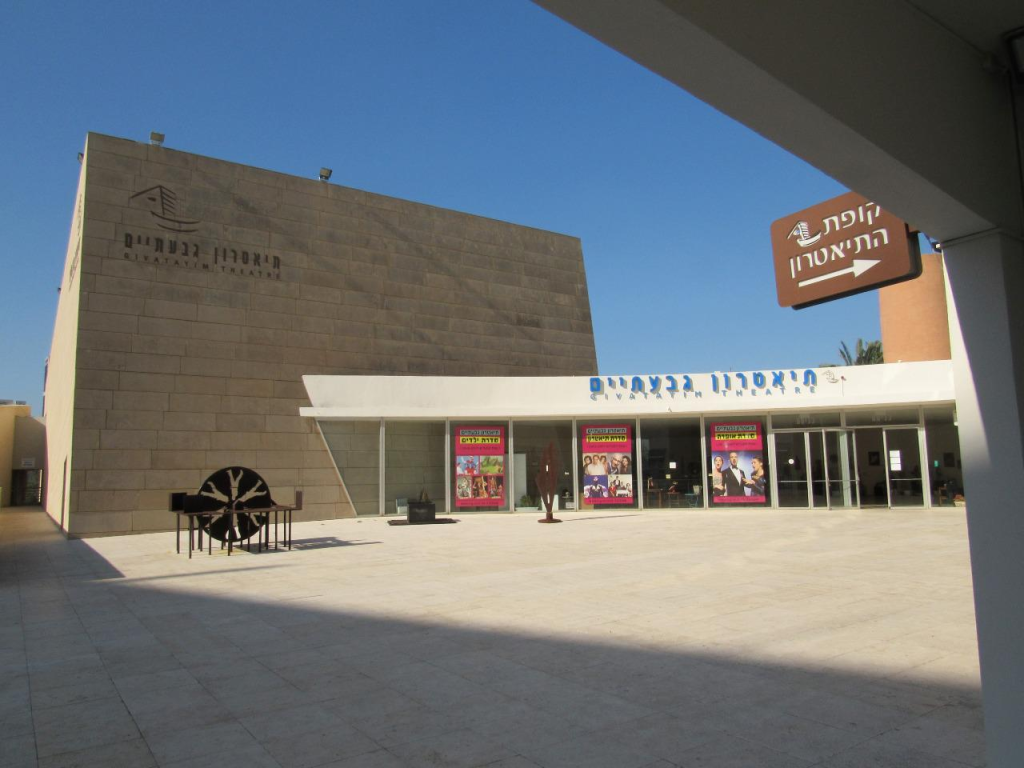 תיאטרון גבעתיים תיאטרון גבעתיים