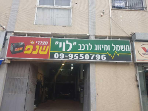 חשמל רכב לוי