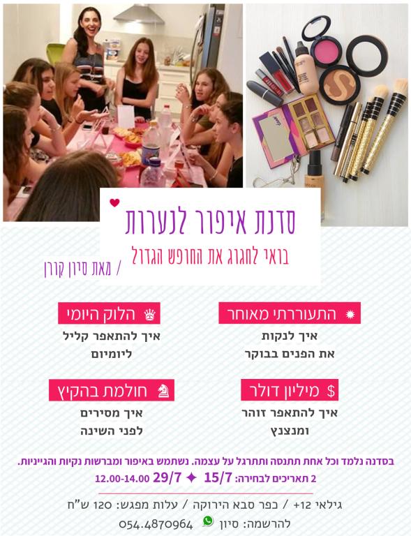 סיון קורן איפור מקצועי סיון קורן איפור מקצועי