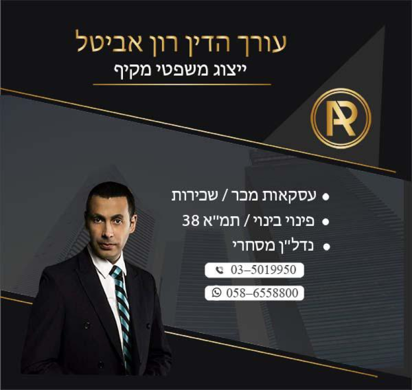 עורך דין רון אביטל עורך דין רון אביטל