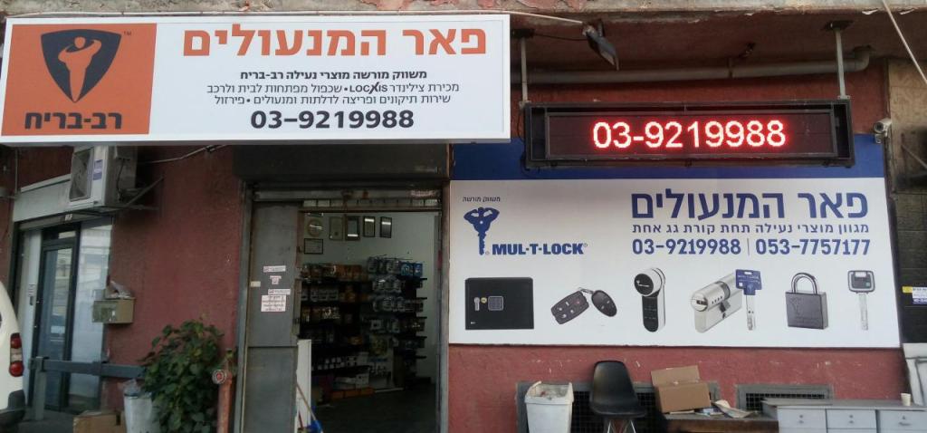 פאר המנעולים פאר המנעולים