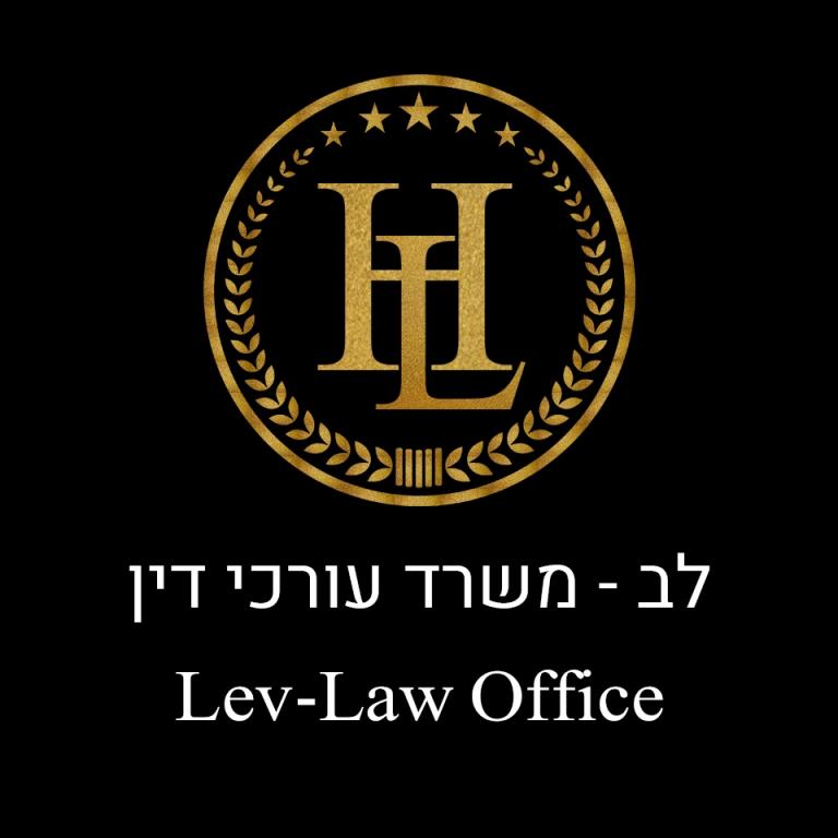 עו"ד חגית לב עו"ד חגית לב