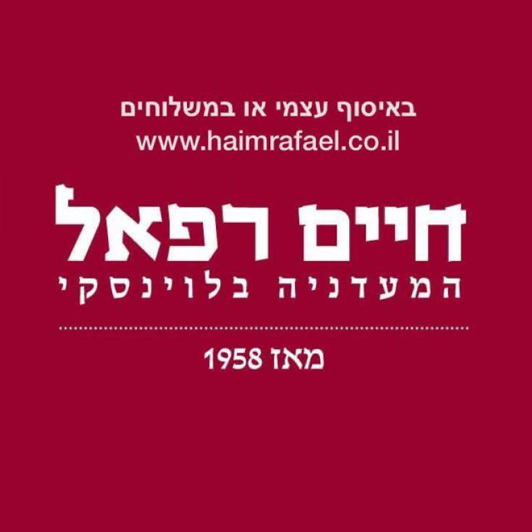חיים רפאל חיים רפאל