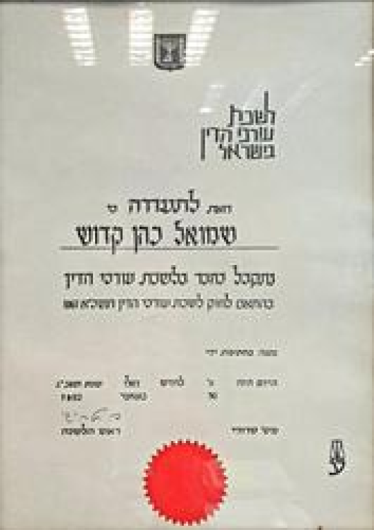 עו"ד שמואל כהן קדוש עו"ד שמואל כהן קדוש
