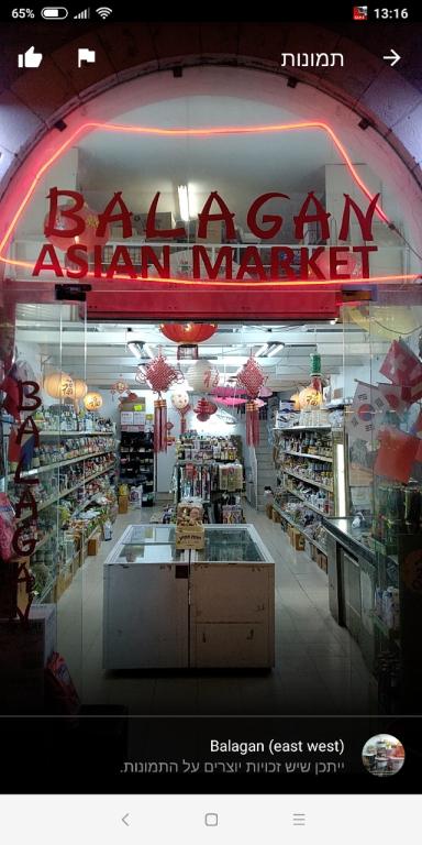 מזרח ומערב באלאגן מזרח ומערב באלאגן