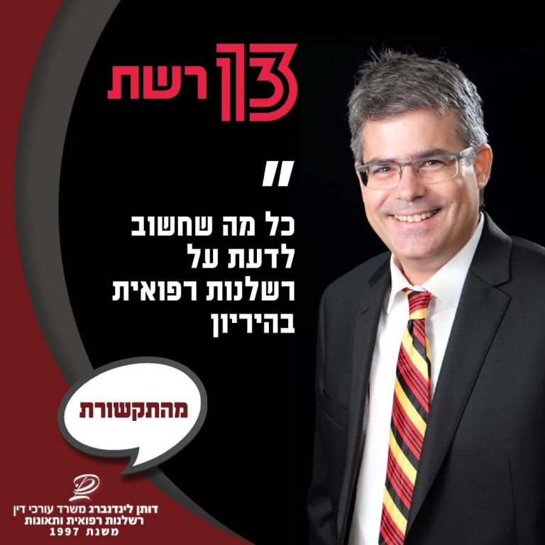 עו"ד דותן לינדנברג עו"ד דותן לינדנברג