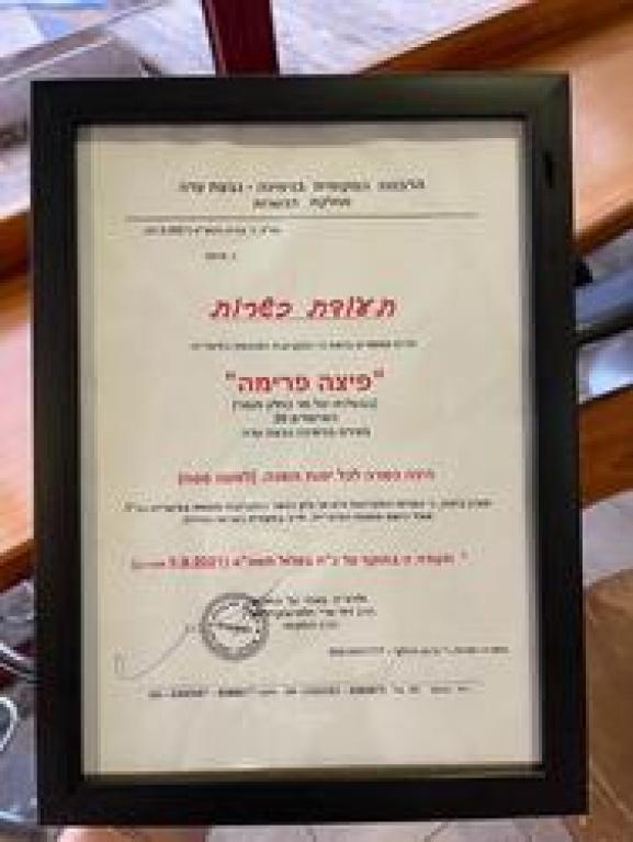 פיצה פרימה פיצה פרימה