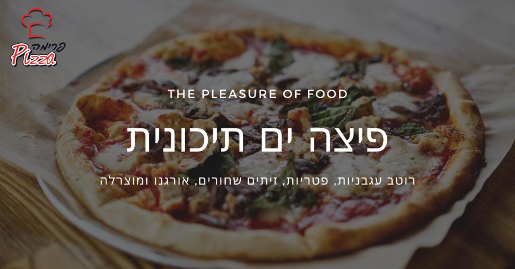 פיצה פרימה פיצה פרימה