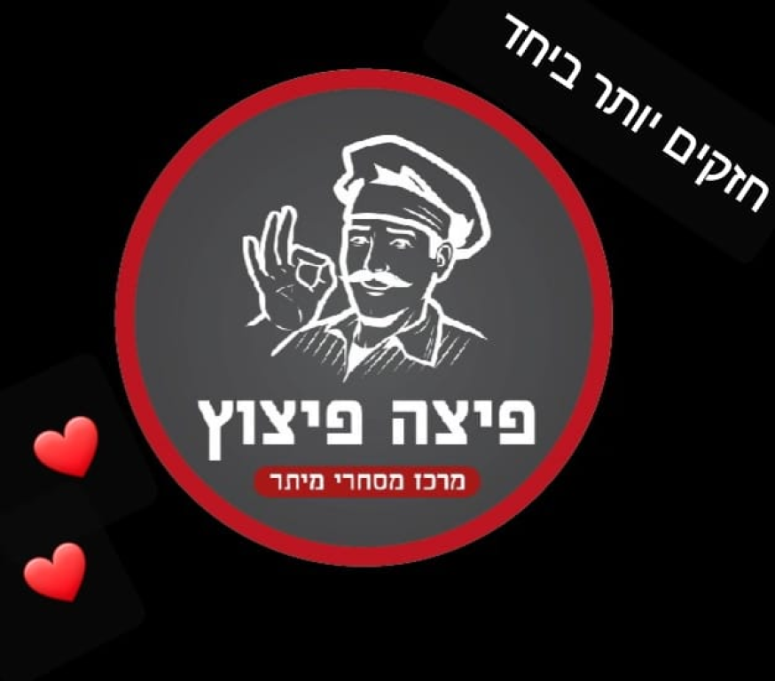 פיצה פיצוץ פיצה פיצוץ