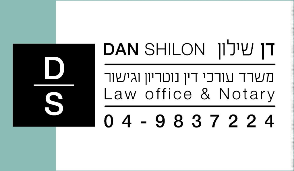 דן שילון עו"ד ונוטריון דן שילון עו"ד ונוטריון