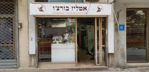 אטליז בורצ'ו