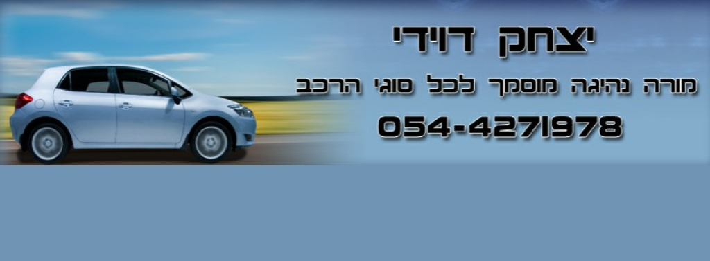 דוידי יצחק דוידי יצחק