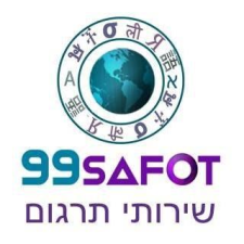 99 שפות שירותי תרגום