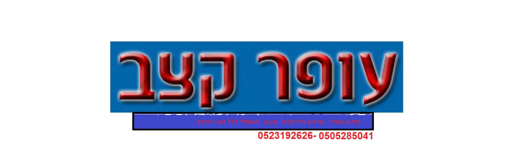 עופר קצב מזגנים לרכב עופר קצב מזגנים לרכב