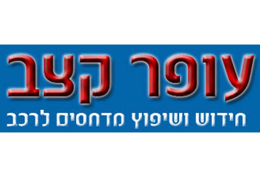 עופר קצב מזגנים לרכב עופר קצב מזגנים לרכב