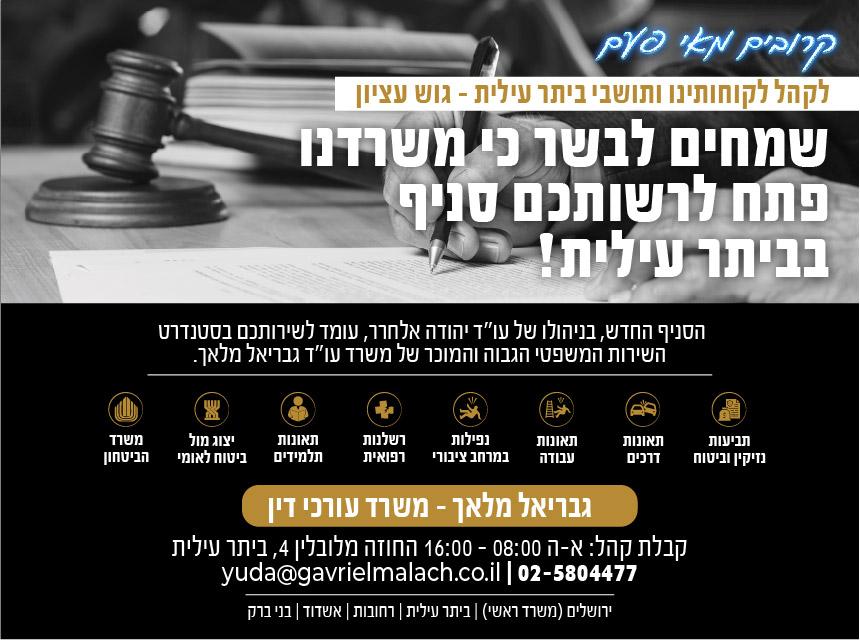 גבריאל מלאך משרד עו"ד גבריאל מלאך משרד עו"ד