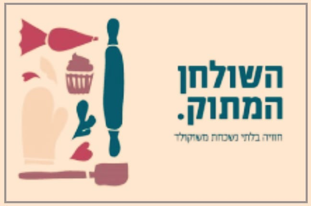 השולחן המתוק השולחן המתוק