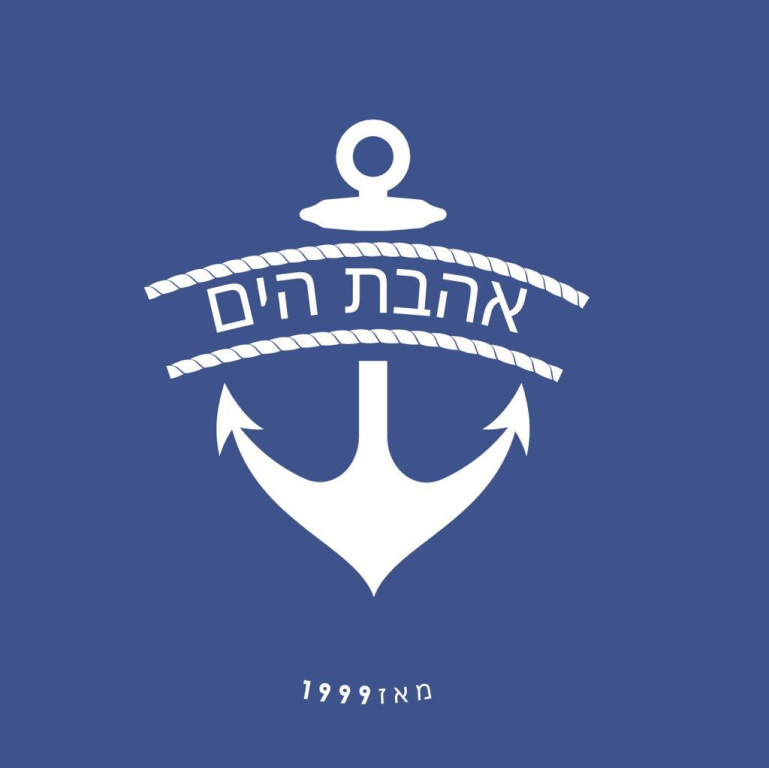 אהבת הים אהבת הים