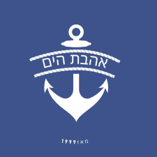 אהבת הים