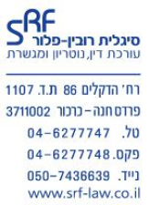 עו"ד סיגלית רובין פלור