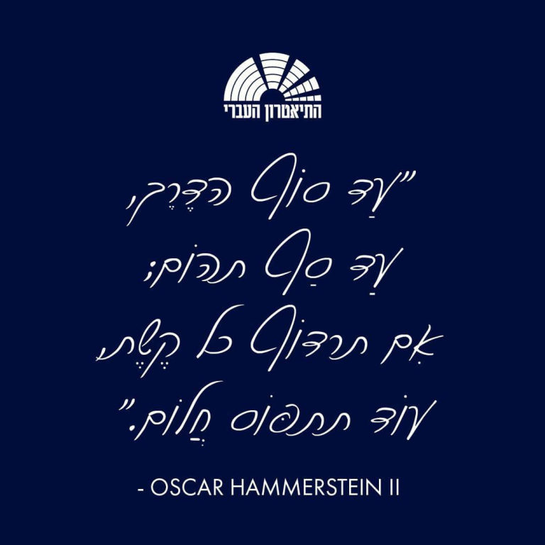 התיאטרון העברי התיאטרון העברי