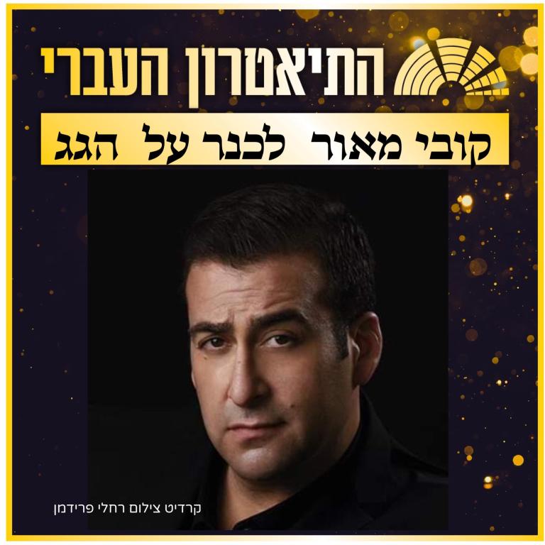 התיאטרון העברי התיאטרון העברי