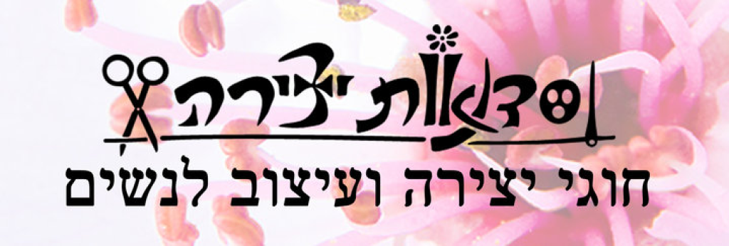 סדנאות יצירה סדנאות יצירה