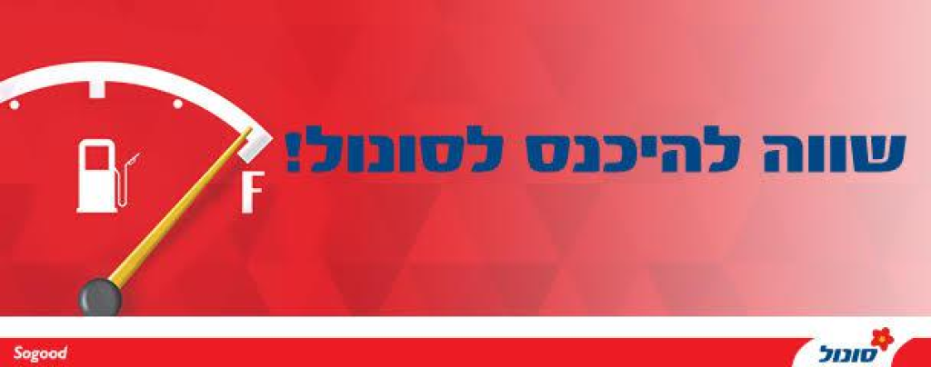 סונול קרית אתא שומרת שבת סונול קרית אתא שומרת שבת